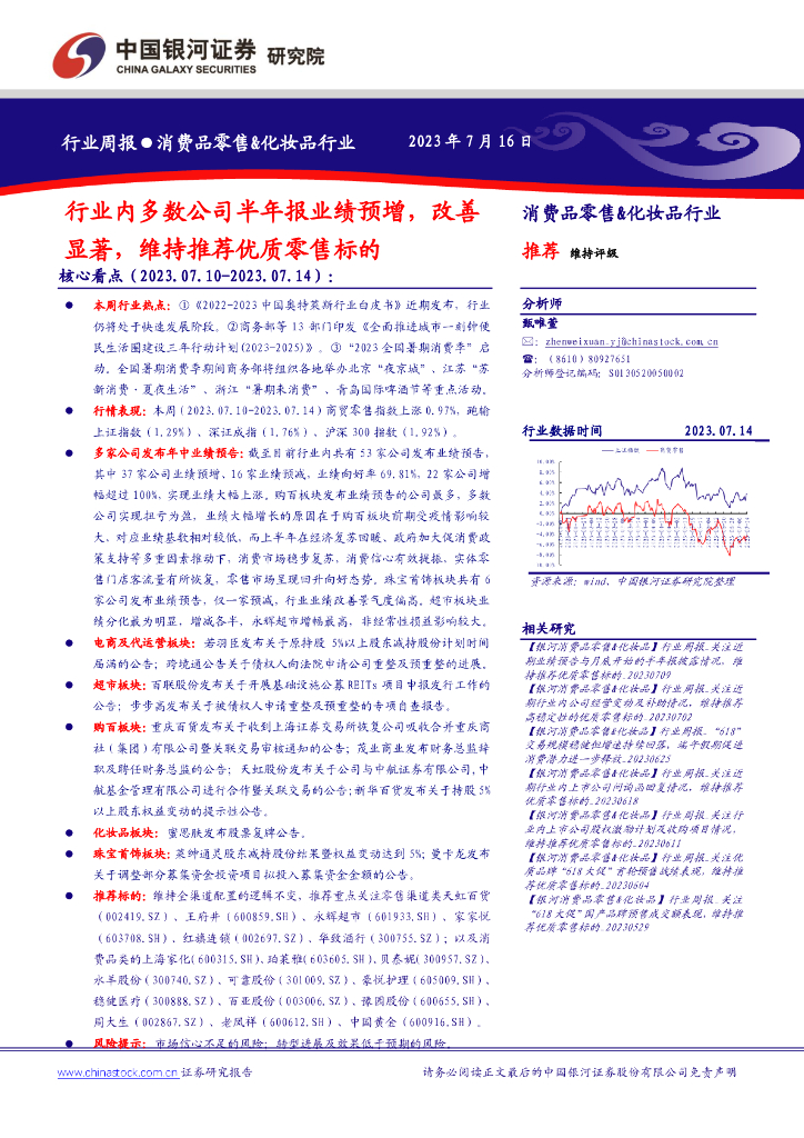 中国银河：消费品零售&化妆品行业行业周报：行业内多数公司半年报业绩预增，改善显著，维持推荐优质零售标的