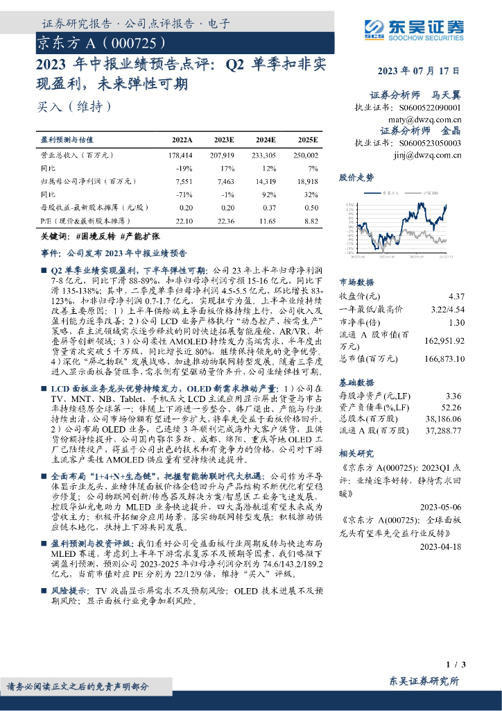 东吴证券：京东方A（000725）-2023年中报业绩预告点评：Q2单季扣非实现盈利，未来弹性可期