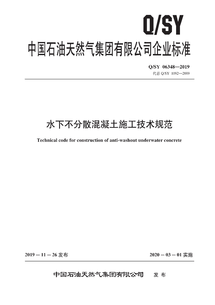 Q/SY 06348-2019 水下不分散混凝土施工技术规范