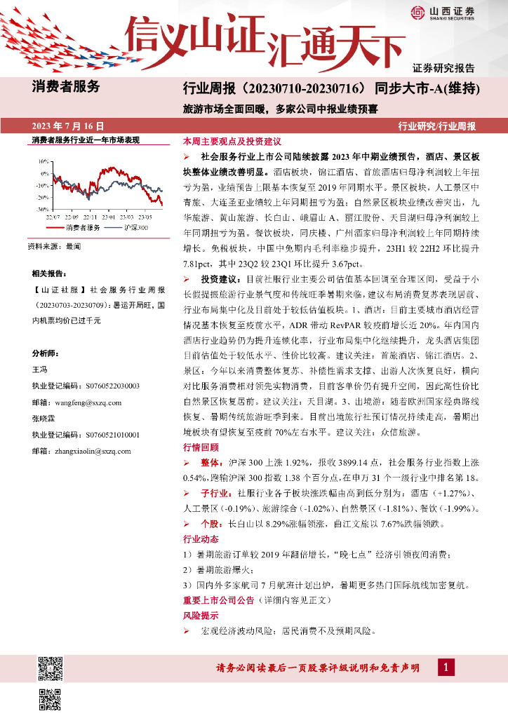 山西证券：消费者服务行业周报：旅游市场全面回暖，多家公司中报业绩预喜