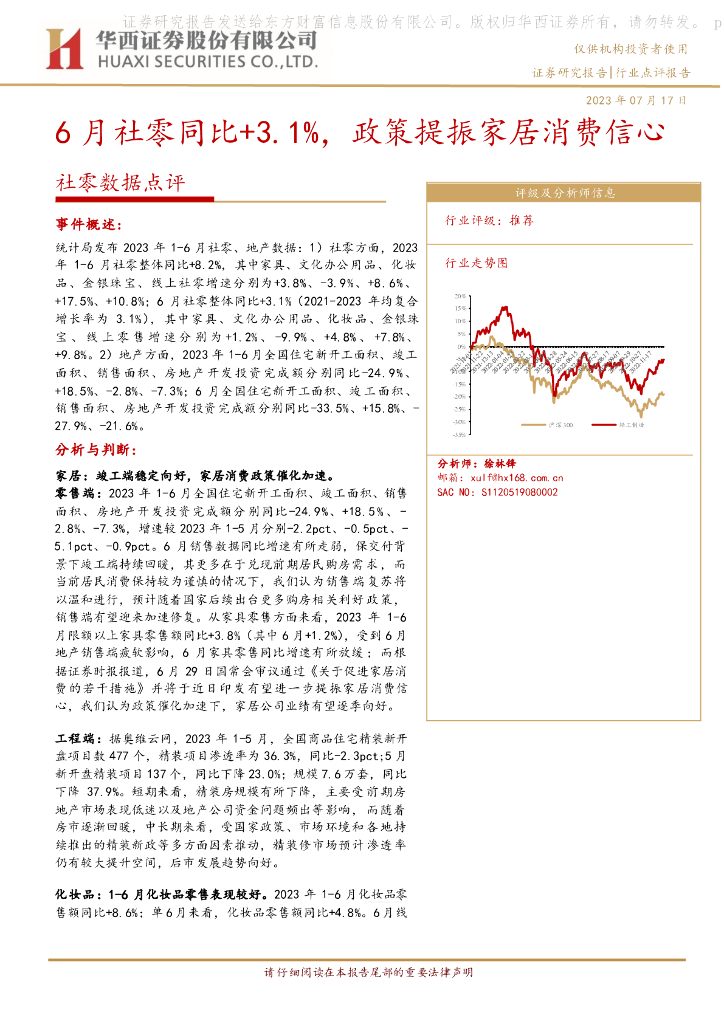 华西证券：社零数据点评：6月社零同比+3.1%，政策提振家居消费信心