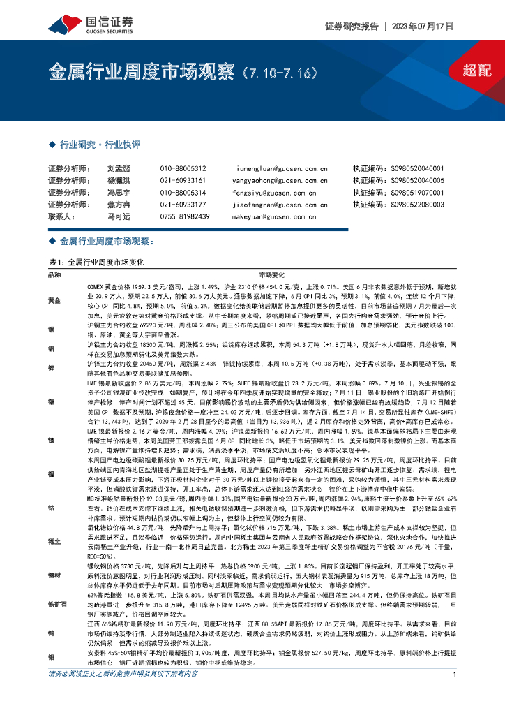 国信证券：金属行业周度市场观察
