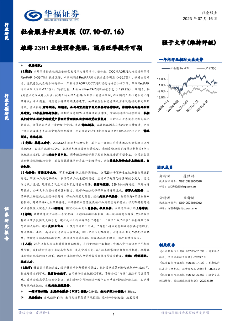 华福证券：社会服务行业周报：旅游23H1业绩预告亮眼，酒店旺季提升可期