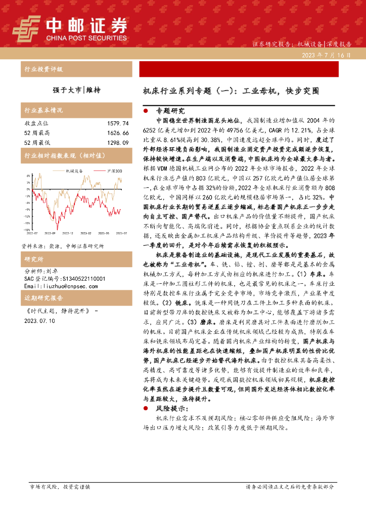 中邮证券：机床行业系列专题（一）：<em>工业母机</em>，快步突围 海报