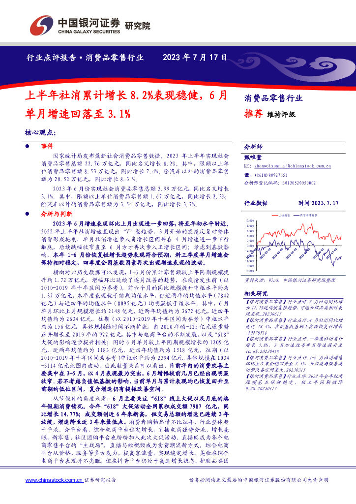 中国银河：消费品零售行业：上半年社消累计增长8.2%表现稳健，6月单月增速回落至3.1%