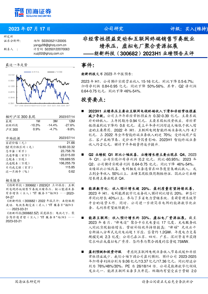 国海证券：朗新科技（300682）-2023H1业绩预告点评：非经常性损益变动和互联网终端销售节奏致业绩承压，虚拟电厂聚合资源拓展