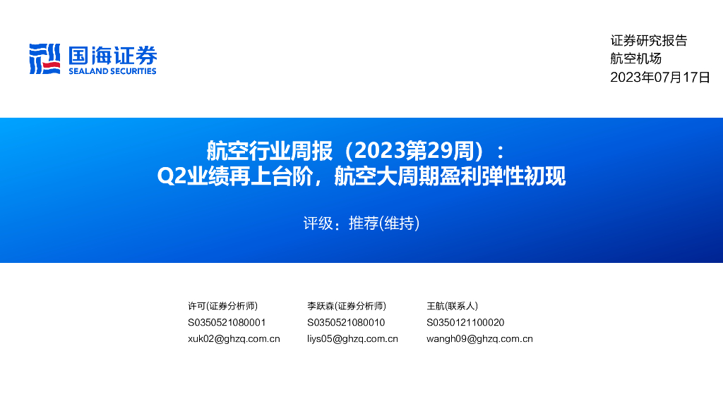 国海证券：航空行业周报（2023第29周）：Q2业绩再上台阶，航空大周期盈利弹性初现
