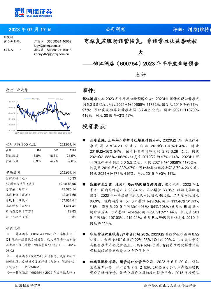 国海证券：锦江酒店（600754）-2023年半年度业绩预告点评：商旅复苏驱动经营恢复，非经常性收益影响较大