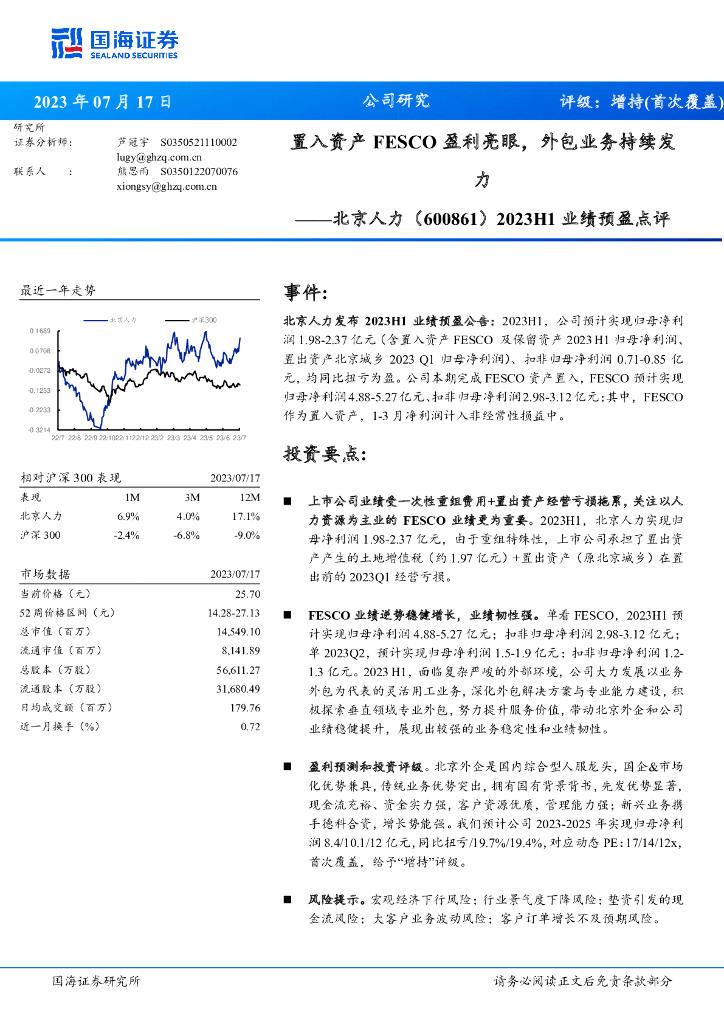 国海证券：北京人力（600861）-2023H1业绩预盈点评：置入资产FESCO盈利亮眼，外包业务持续发力