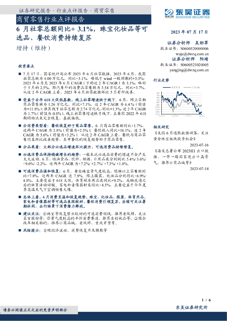 东吴证券：6月社零总额同比+3.1％，珠宝化妆品等可选品、餐饮消费持续复苏