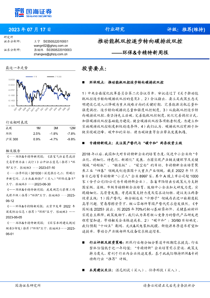国海证券：环保&专精特新周报：推动能耗双控逐步转向碳排放双控