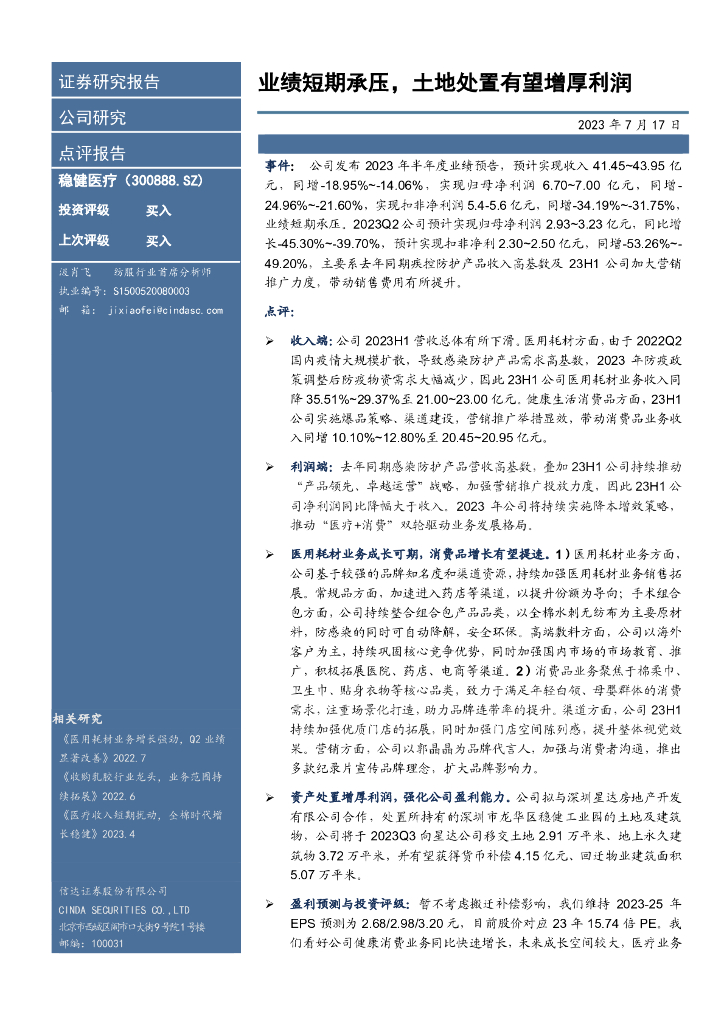 信达证券：稳健医疗（300888）-业绩短期承压，土地处置有望增厚利润