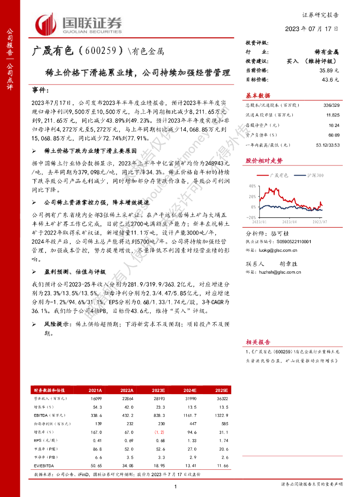 国联证券：广晟有色（600259）-稀土价格下滑拖累业绩，公司持续加强经营管理