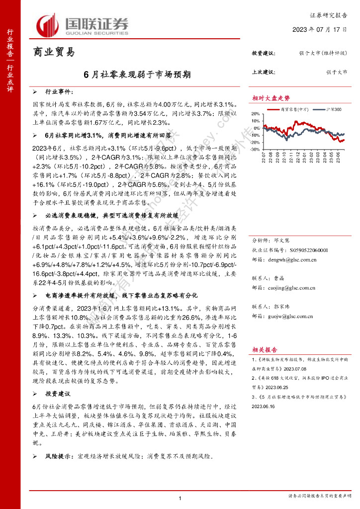 国联证券：商业贸易：6月社零表现弱于市场预期