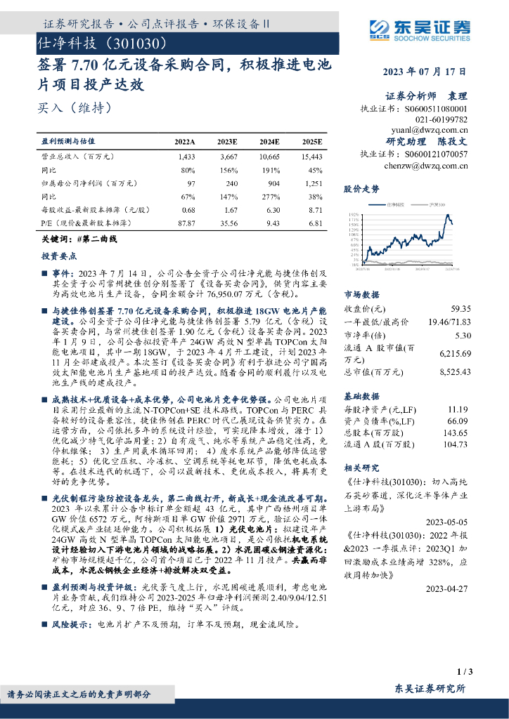 东吴证券：仕净科技（301030）-签署7.70亿元设备采购合同，积极推进电池片项目投产达效