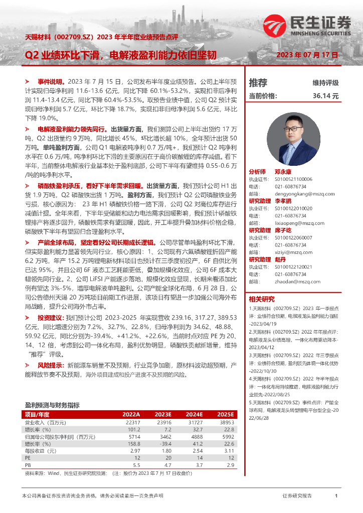 民生证券：天赐材料（002709）-2023年半年度业绩预告点评：Q2业绩环比下滑，电解液盈利能力依旧坚韧
