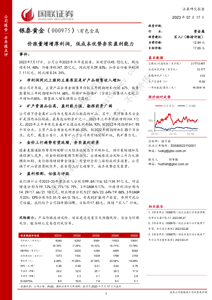 国联证券：银泰<em>黄金</em>（000975）-价涨量增增厚利润，低成本优势夯实盈利能力