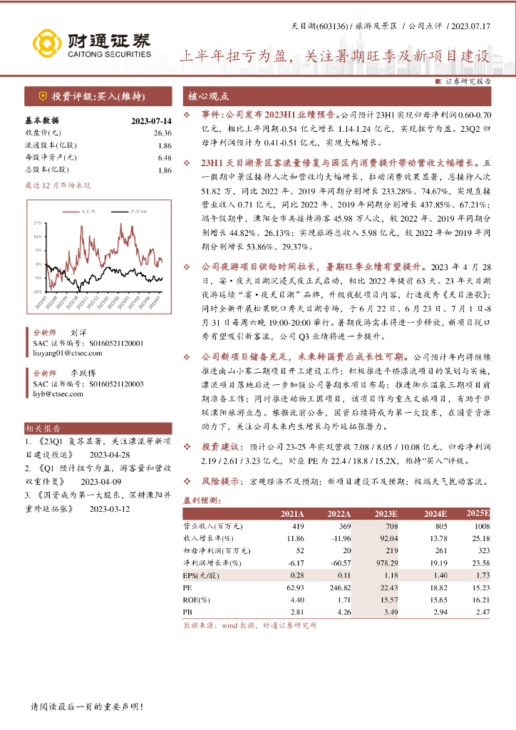财通证券：天目湖（603136）-上半年扭亏为盈，关注暑期旺季及新项目建设