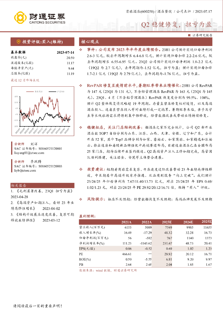 财通证券：首旅酒店（600258）-Q2稳健修复，扭亏为盈