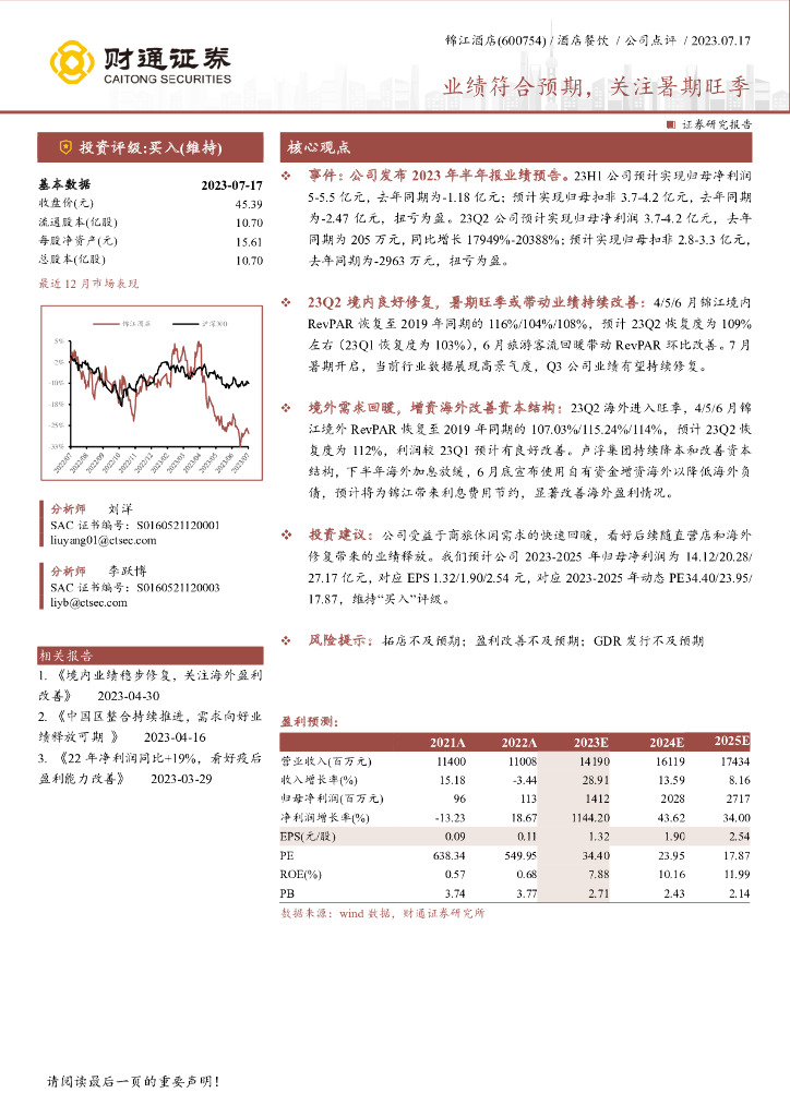 财通证券：锦江酒店（600754）-业绩符合预期，关注暑期旺季