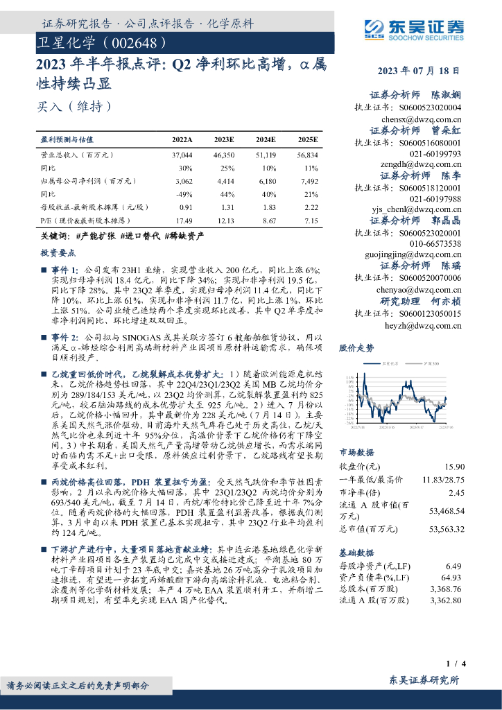 东吴证券：卫星化学（002648）-2023年半年报点评：Q2净利环比高增，α属性持续凸显