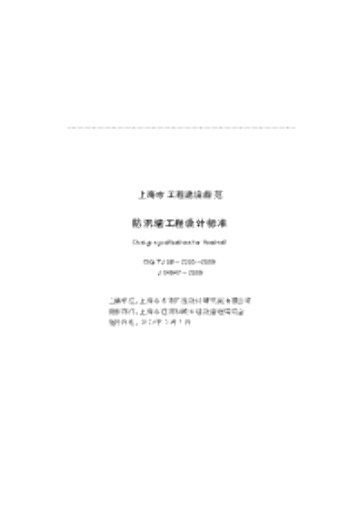 DG/TJ 08-2305-2019 防汛墙工程设计标准（附图模糊不清）