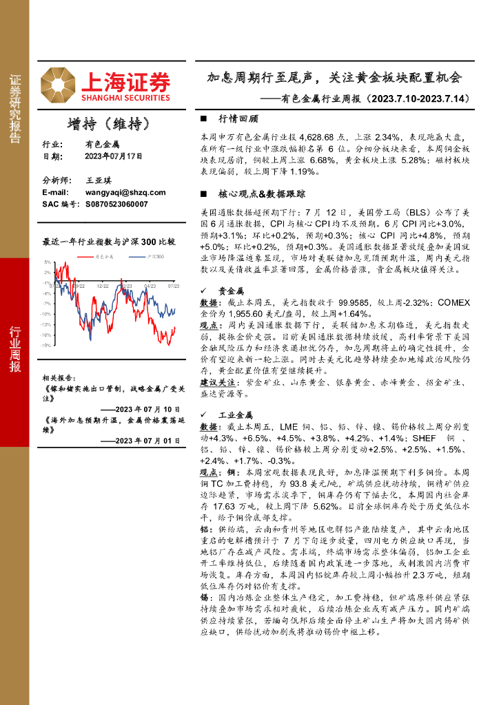 上海证券：有色金属行业周报：加息周期行至尾声，关注黄金板块配置机会