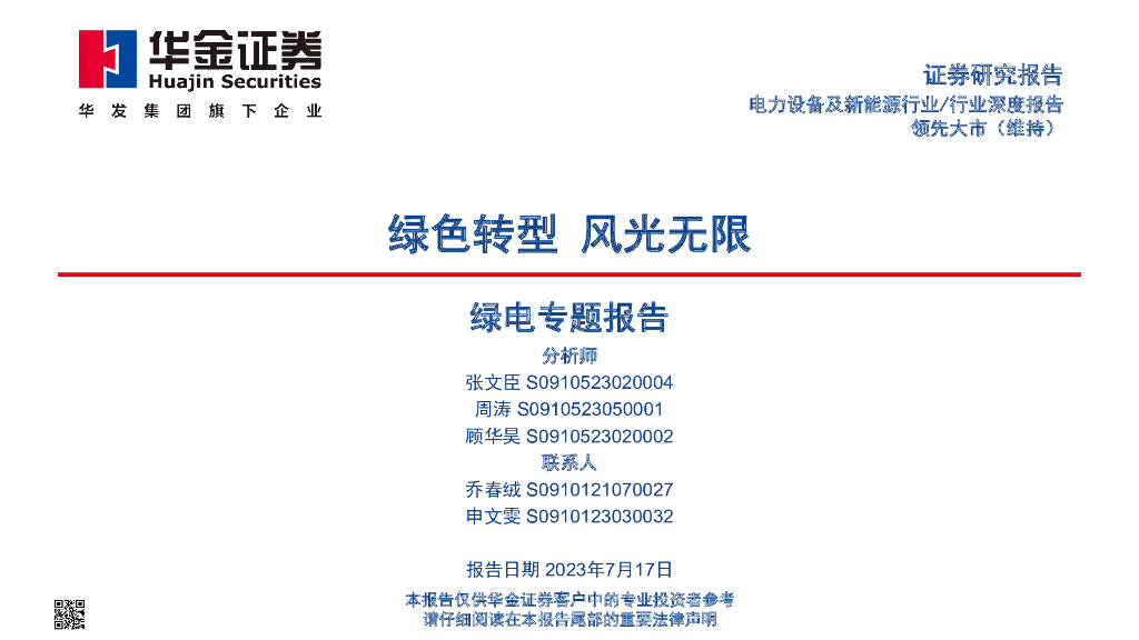 华金证券：绿电专题报告：绿色转型 风光无限
