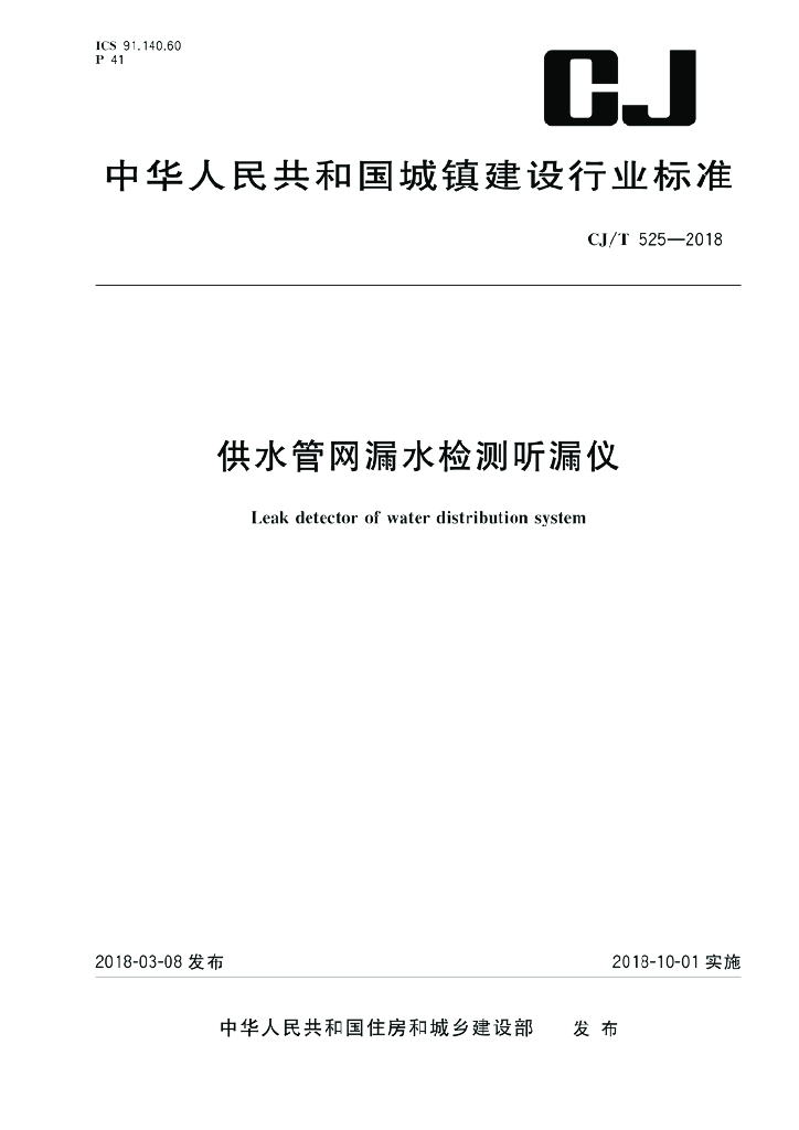 CJ/T 525-2018 供水<em>管网</em>漏水检测听漏仪