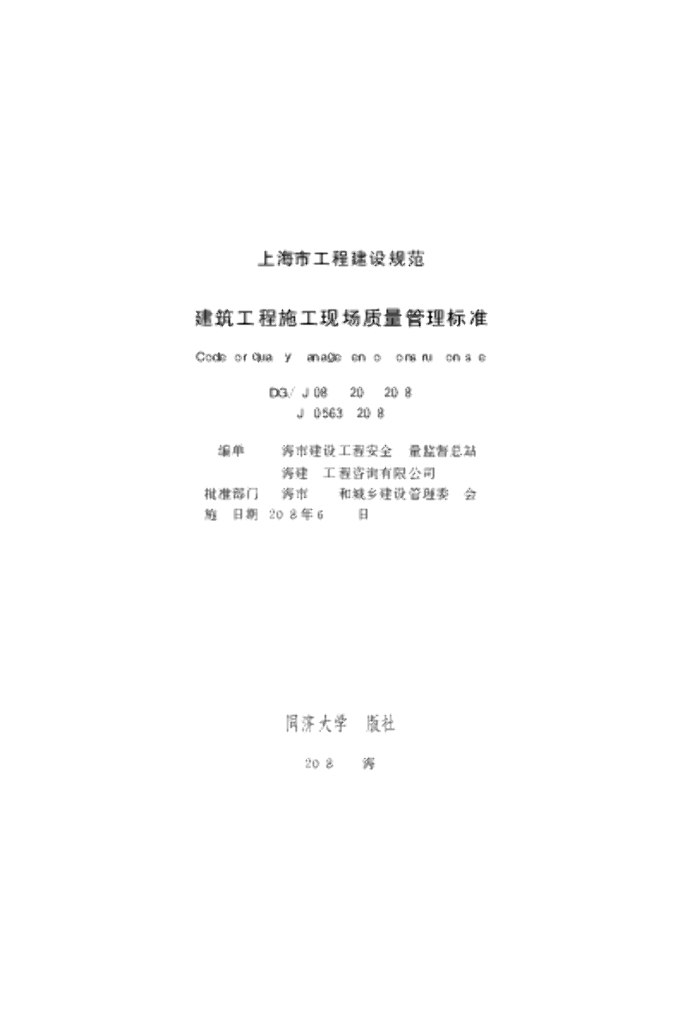 DG/TJ 08-1201-2018 建筑工程施工现场质量管理标准