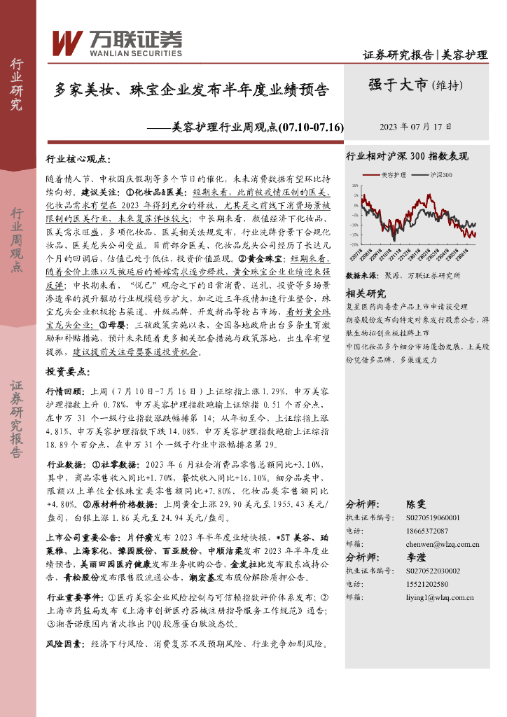 万联证券：美容护理行业周观点：多家美妆、珠宝企业发布半年度业绩预告