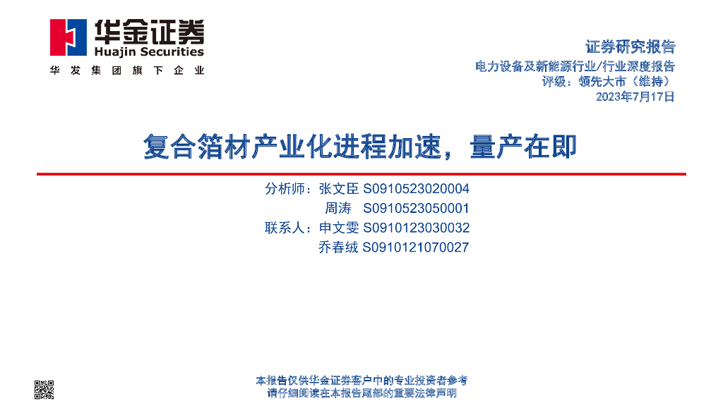 华金证券:电力设备及新能源行业深度报告:复合箔材产业化进程加速,量产在即