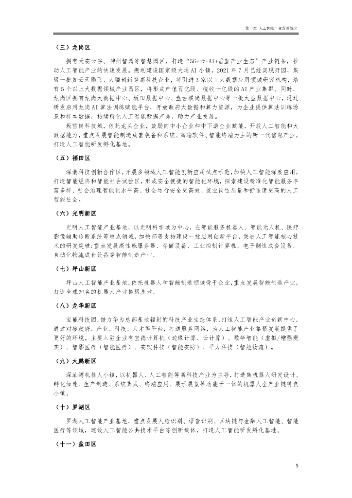 深圳市人工智能行业协会：2022人工智能产业政策研究及法律风险防控白皮书_第10页
