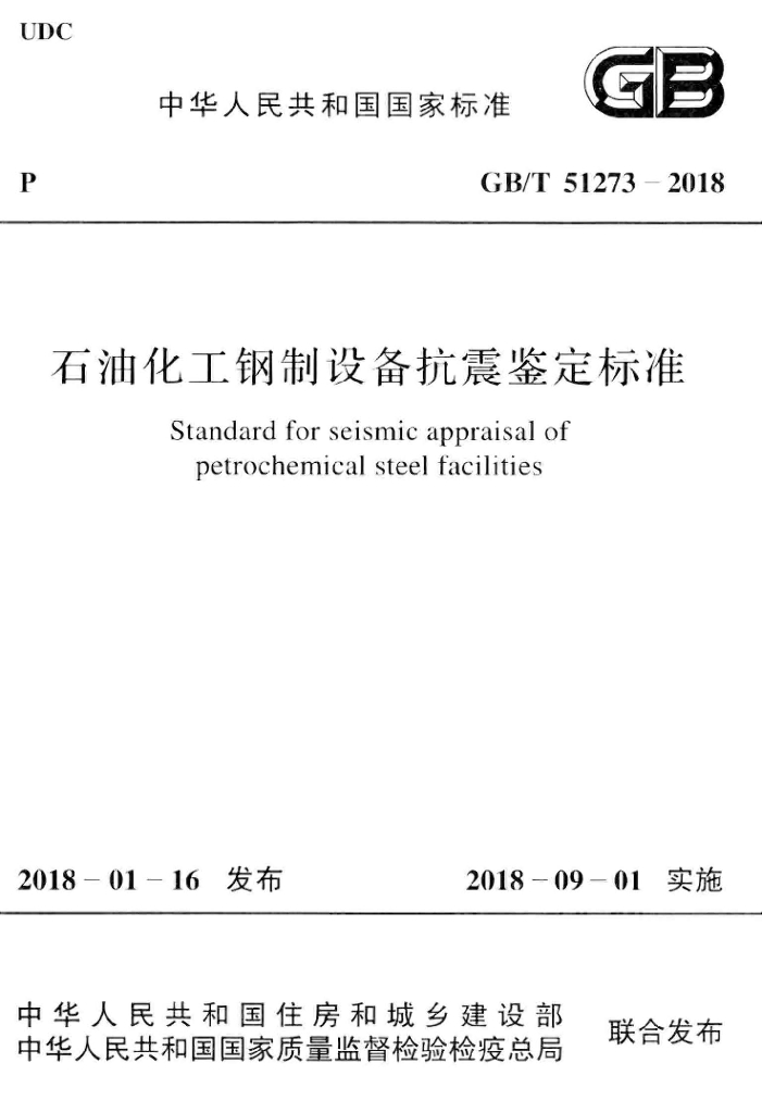 GB/T 51273-2018 <em>石油</em>化工钢制设备抗震鉴定标准
