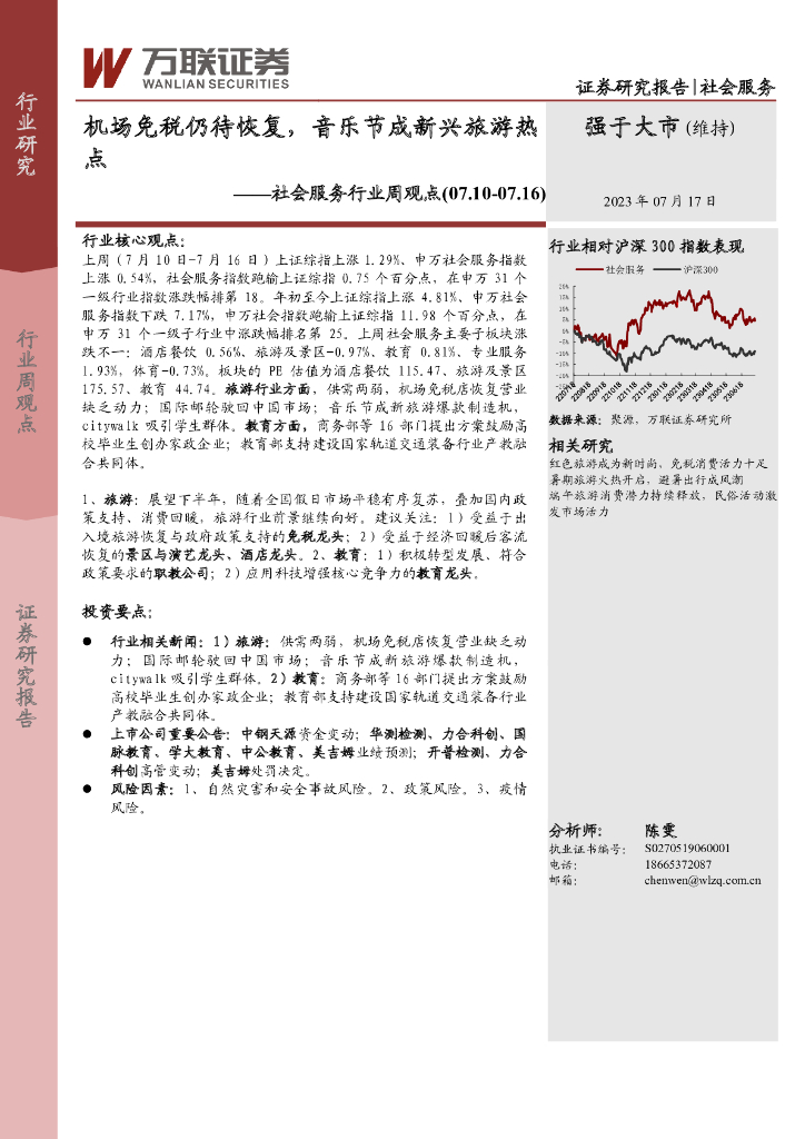 万联证券：社会服务行业周观点：机场免税仍待恢复，音乐节成新兴旅游热点
