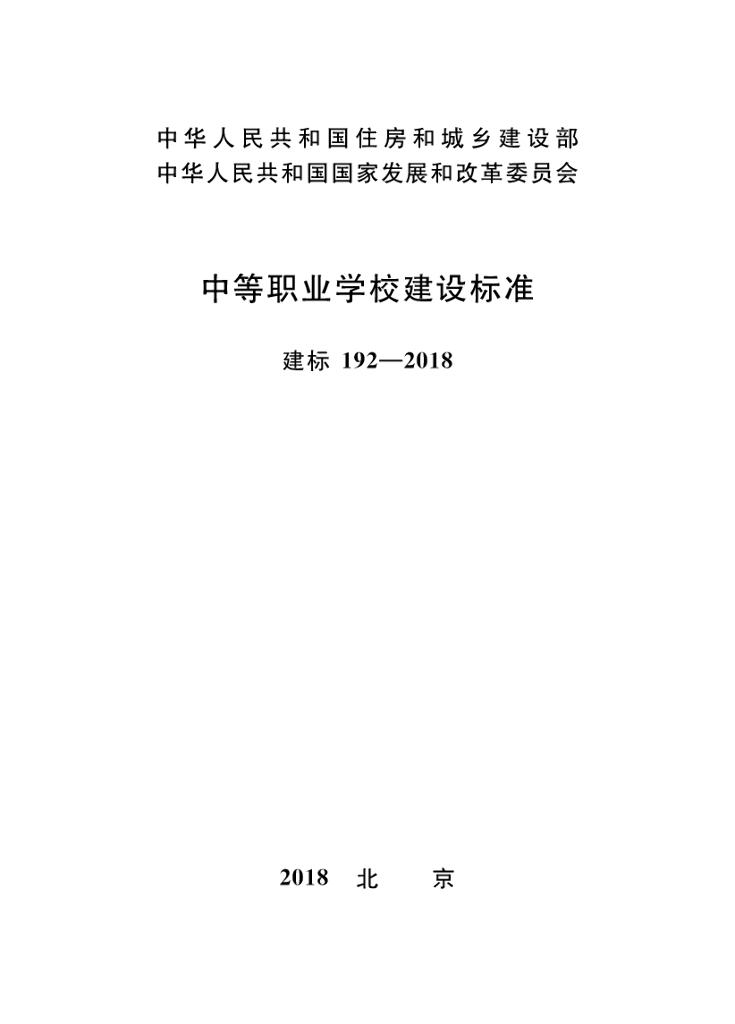 建标191-2018 普通高等学校建筑面积指标