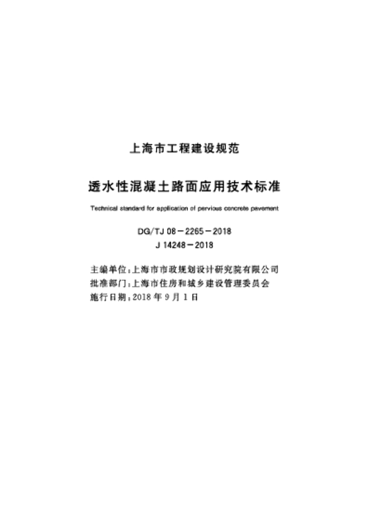 DG/TJ 08-2265-2018 透水性混凝土路面应用技术标准
