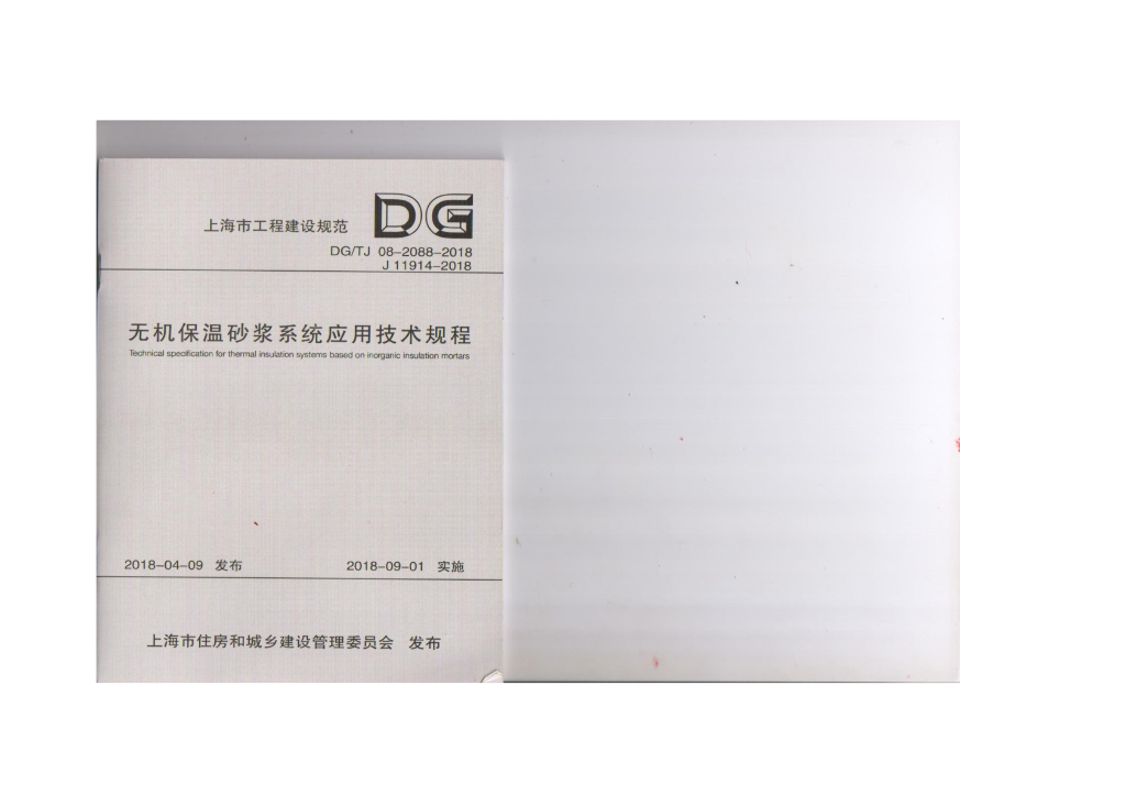 DG/TJ 08-2088-2018 无机保温砂浆系统应用技术规程
