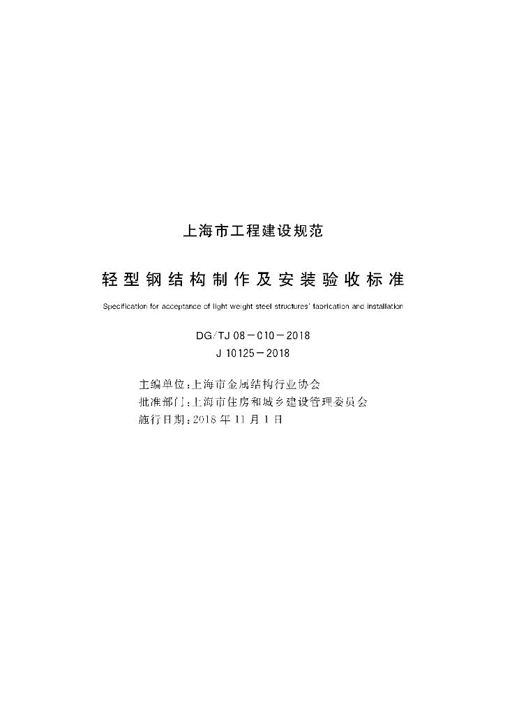 DG/TJ 08-010-2018 轻型钢结构制作及安装验收标准