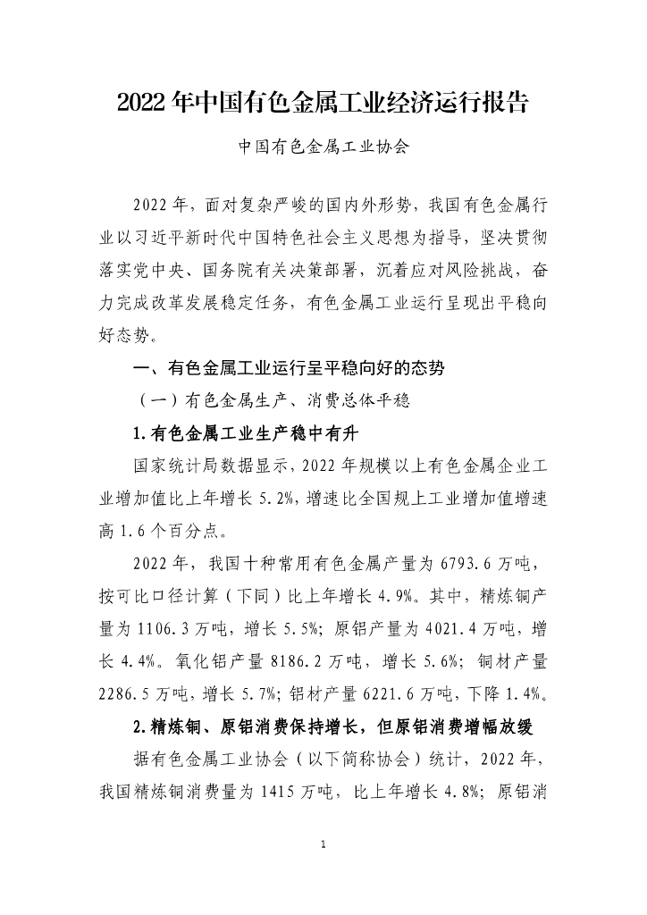 中国有色金属工业协会：2022年中国有色金属工业经济运行报告