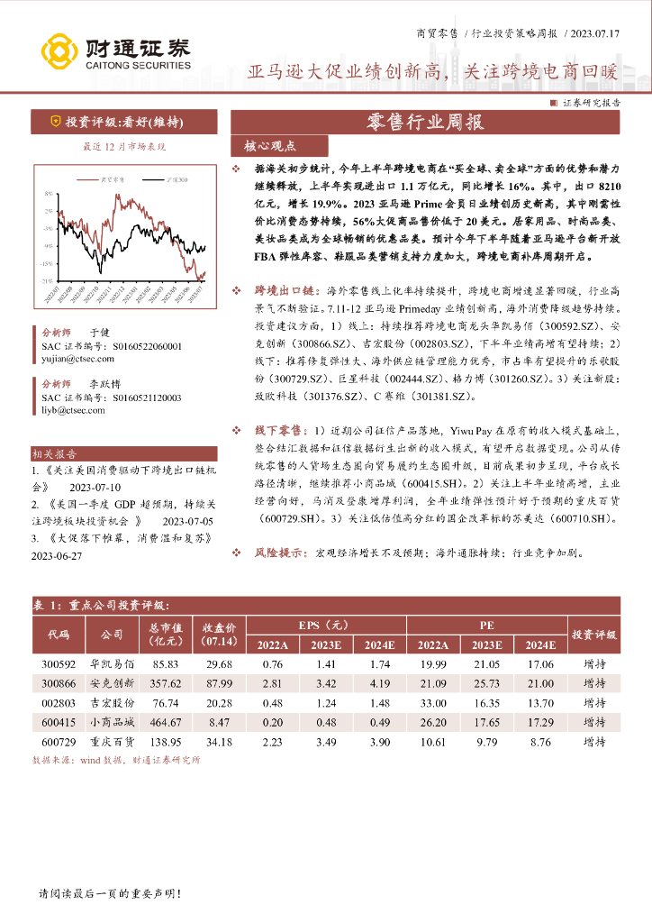 财通证券：零售行业周报：亚马逊大促业绩创新高，关注跨境电商回暖