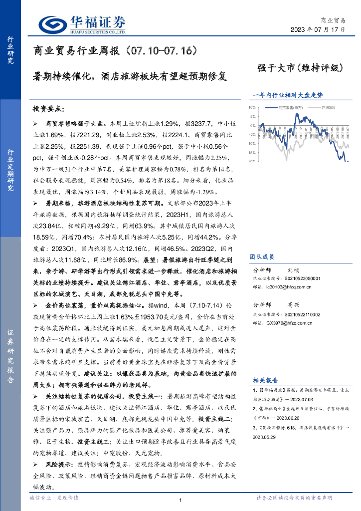 华福证券：商业贸易行业周报：暑期持续催化，酒店旅游板块有望超预期修复