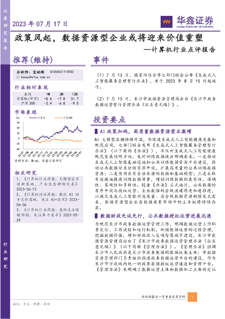 华鑫证券：计算机行业点评报告：政策风起，数据资源型企业或将迎来价值重塑