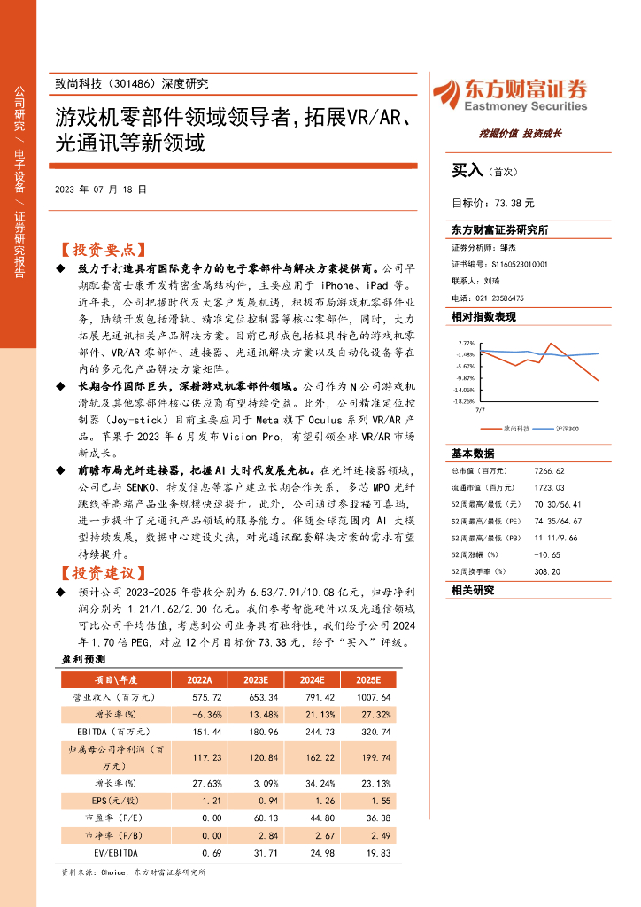 东方财富证券：致尚科技（301486）-深度研究：游戏机零部件领域领导者，拓展VR/AR、光通讯等新领域