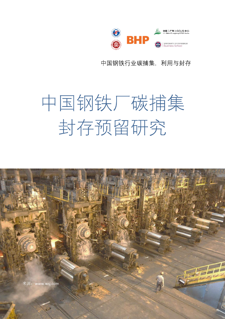 CCUS：中国<em>钢铁</em>厂碳捕集封存预留研究