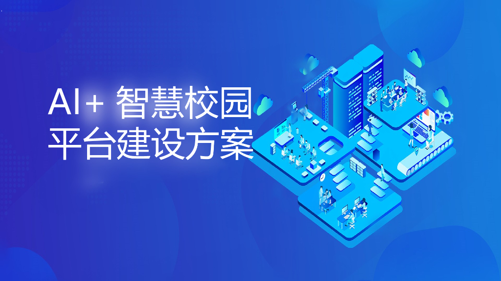 AI+智慧校园平台建设方案
