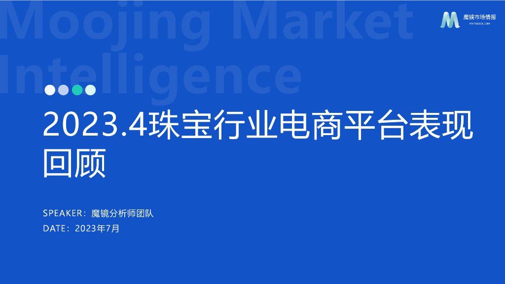 魔镜市场情报：2023.4黄金珠宝行业洞察报告