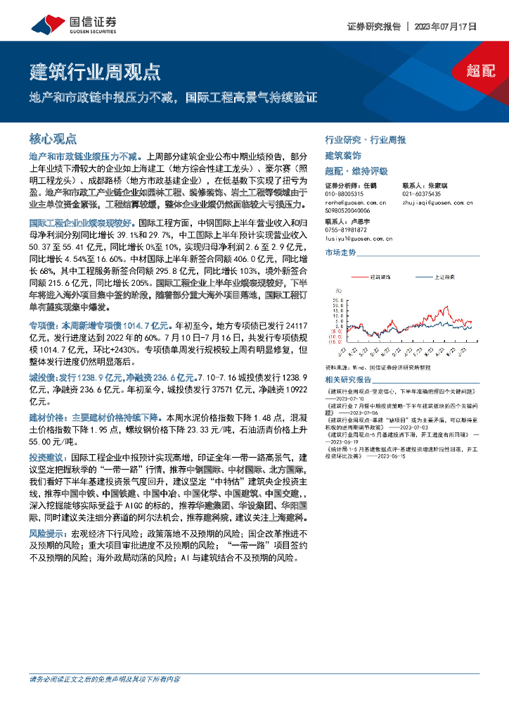国信证券：建筑行业周观点：地产和市政链中报压力不减，国际工程高景气持续验证