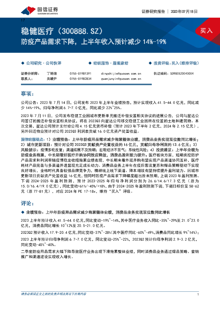国信证券：稳健医疗（300888）-防疫产品需求下降，上半年收入预计减少14%-19%
