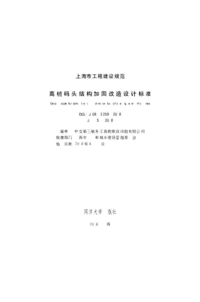 DG/TJ 08-2259-2018 高桩码头结构加固改造设计标准